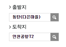 동탄 다은마을에서 인천공항 리무진 공항버스(8837번) 예매 방법