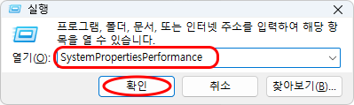 실행
프로그램, 폴더, 문서, 또는 인터넷 주소를 입력하여 해당 항목을 열 수 있습니다.
열기(O): SystemPropertiesPerformance
확인, 취소, 찾아보기(B)...