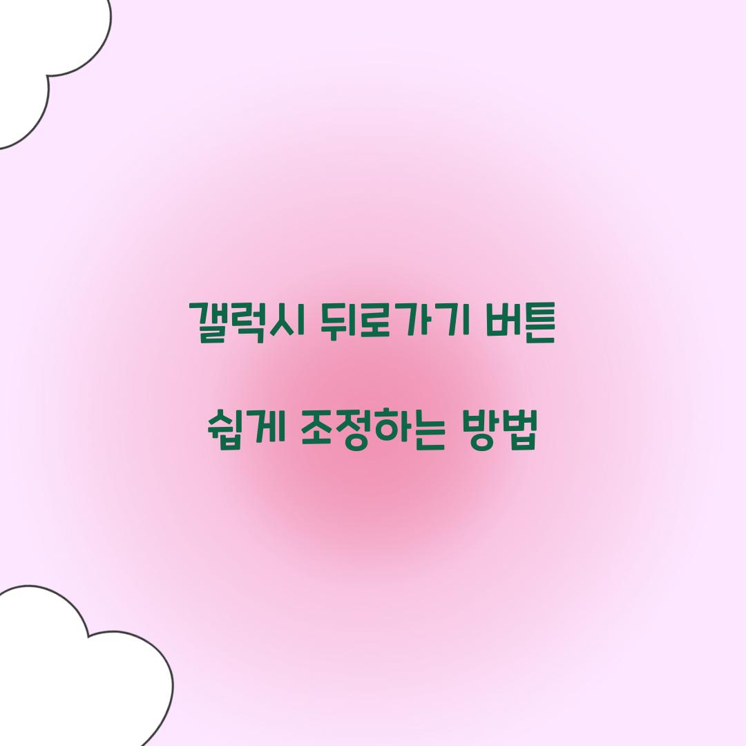 갤럭시 뒤로가기 버튼