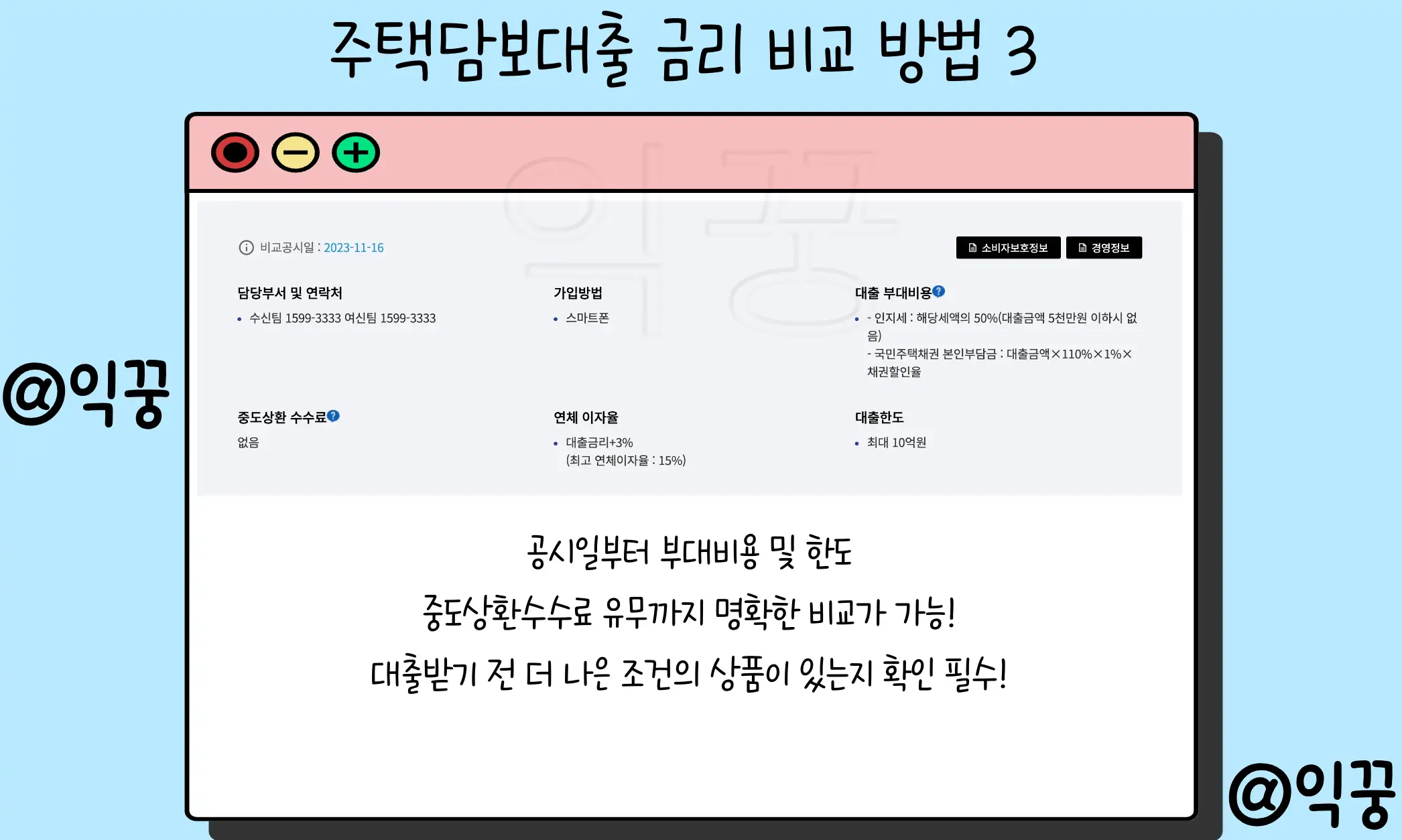 주택담보대출 예적금 암보험 금융상품 한 눈에 비교하는 방법3