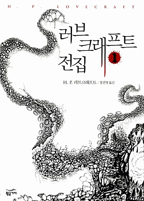 러브크래프트 전집 - 인스머스의 그림자 표지