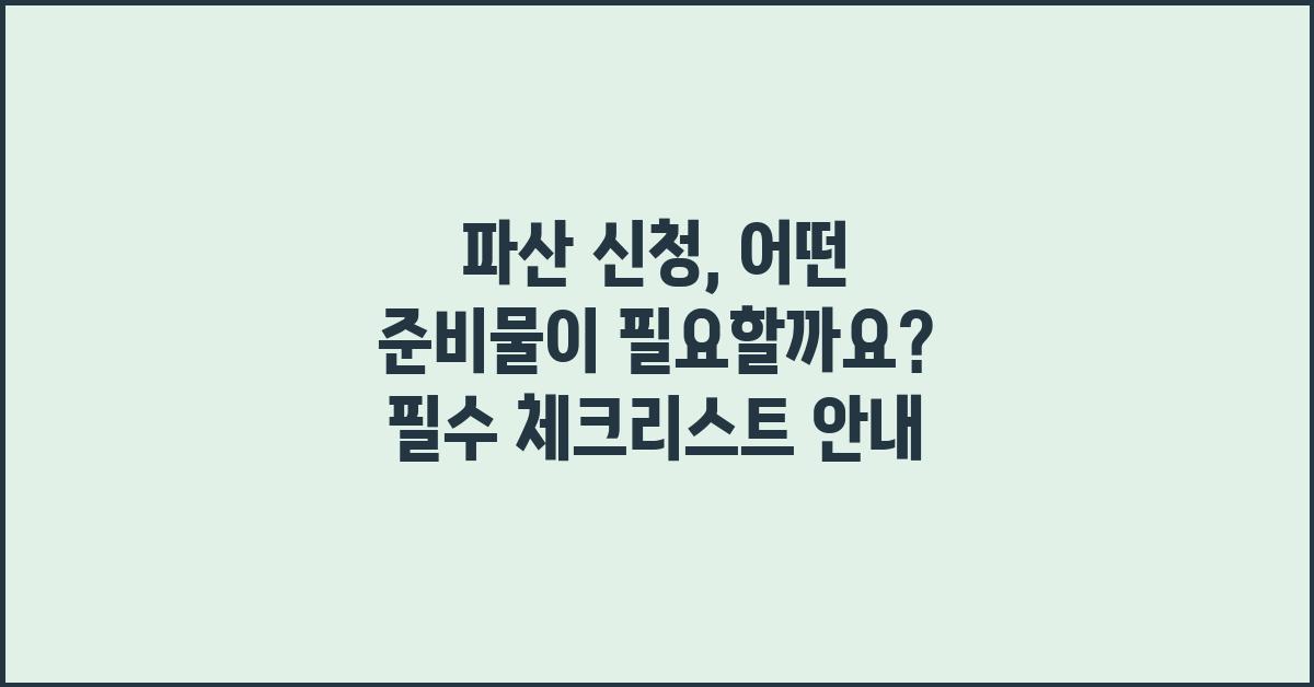 파산 신청, 어떤 준비물이 필요할까요?