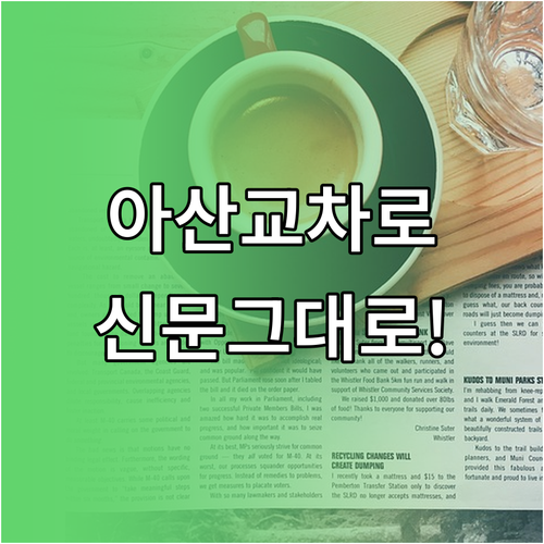아산 교차로 신문 그대로보기 구인구직..
