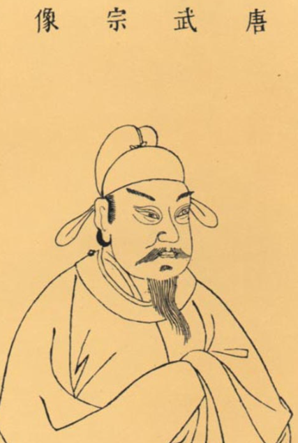 당나라 15대 황제 무종 이전