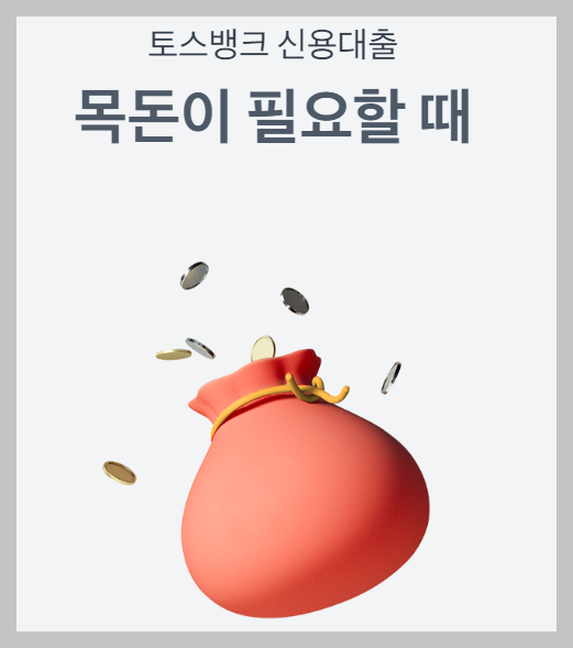 토스뱅크신용대출 01