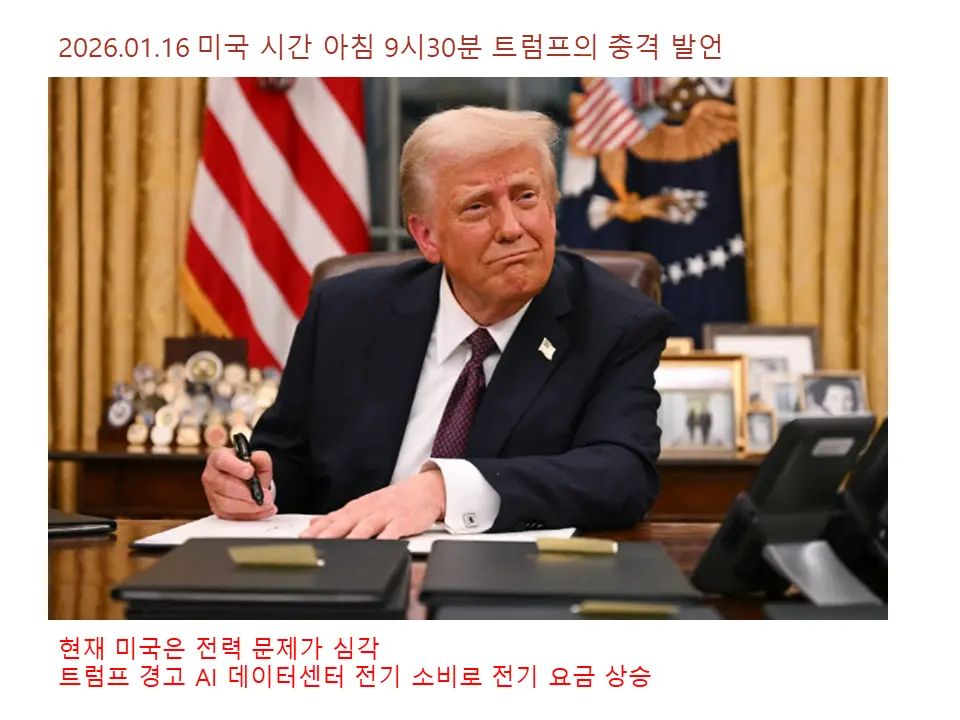 2026.01.16 트럼프의 충격발언 
빅테크 AI 데이터센터가 전기 요금 인상의 주범이다.
