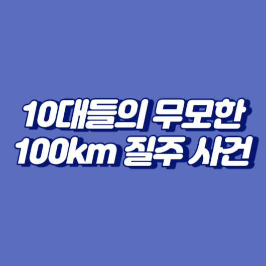 10대들의 무모한 100km 질주 사건