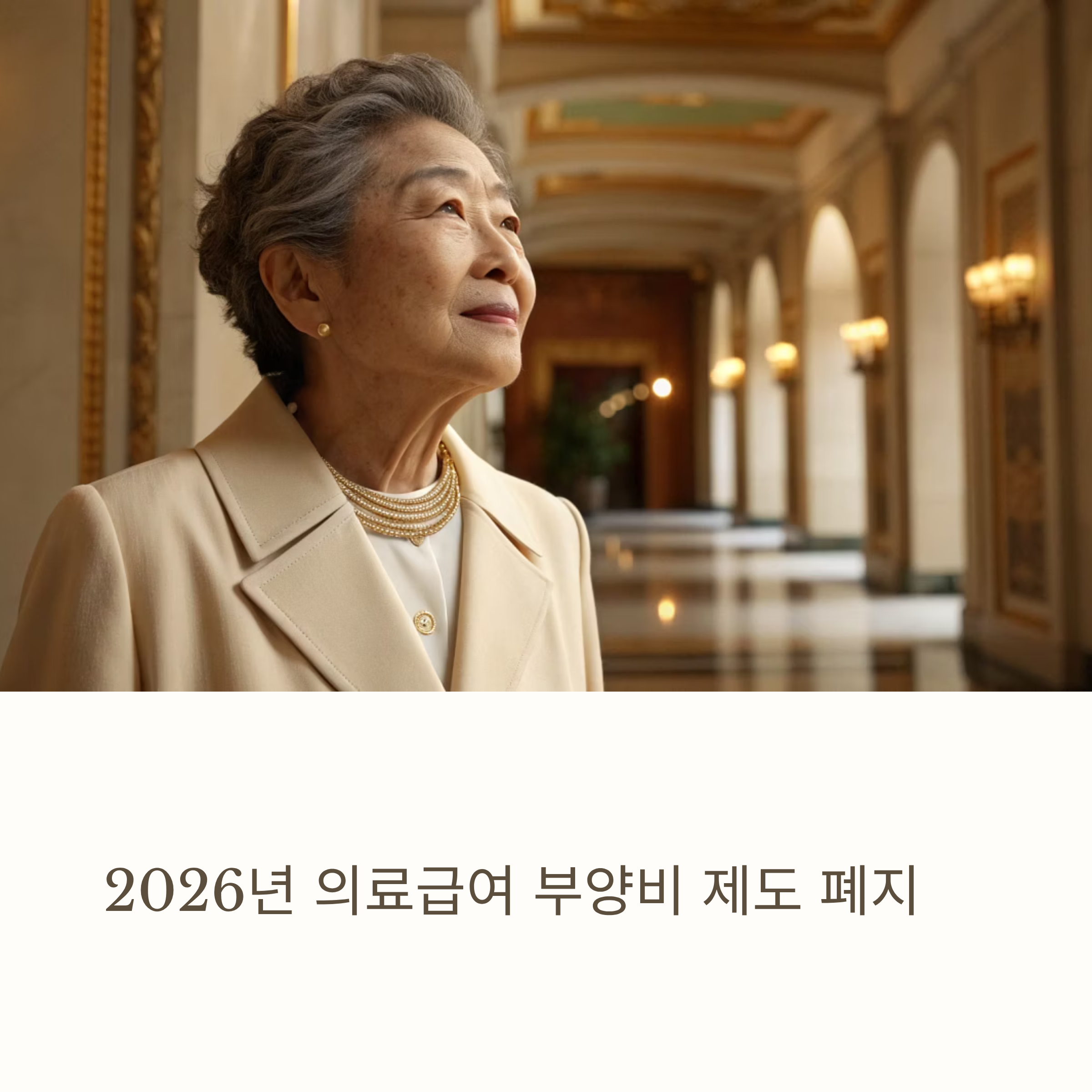 2026년 의료급여 부양비 제도 폐지! 이젠 가족 소득에 막히지 않습니다