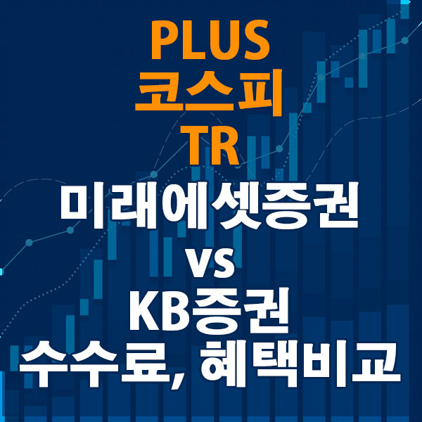 PLUS 코스피TR ETF, 미래에셋증권 vs KB증권 수수료와 혜택 비교하기