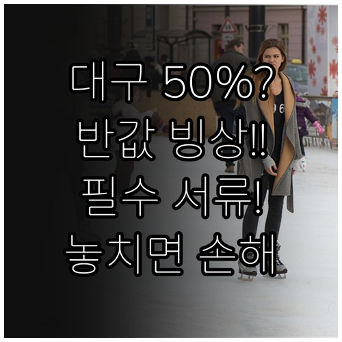 2025 대구 빙상장 50% 감면 상..