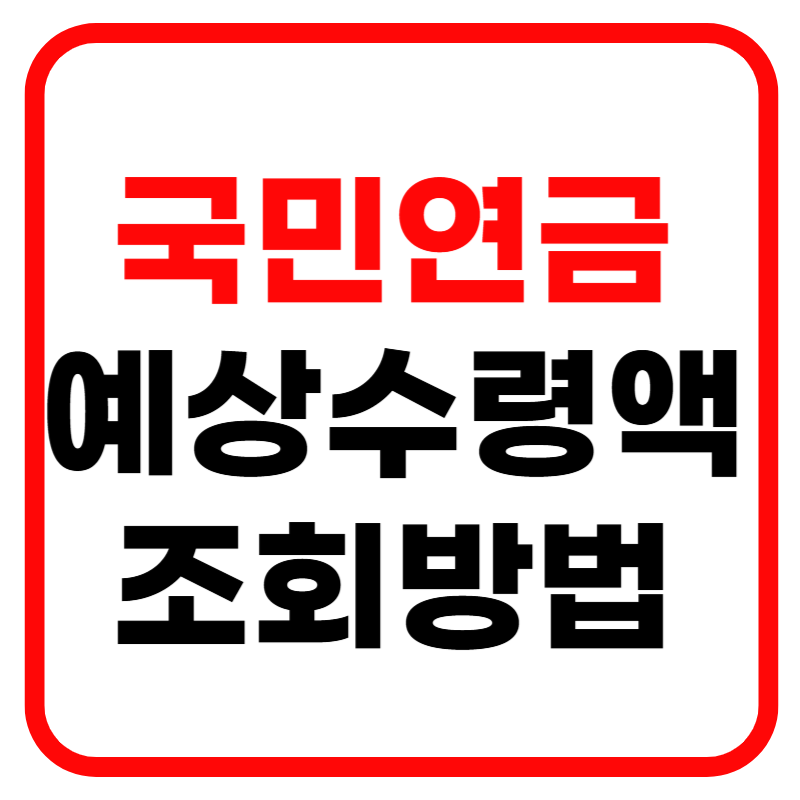 국민연금 예상수령액 조회방법 및 계산기 수령나이