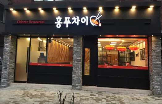 홍푸차이 신림점