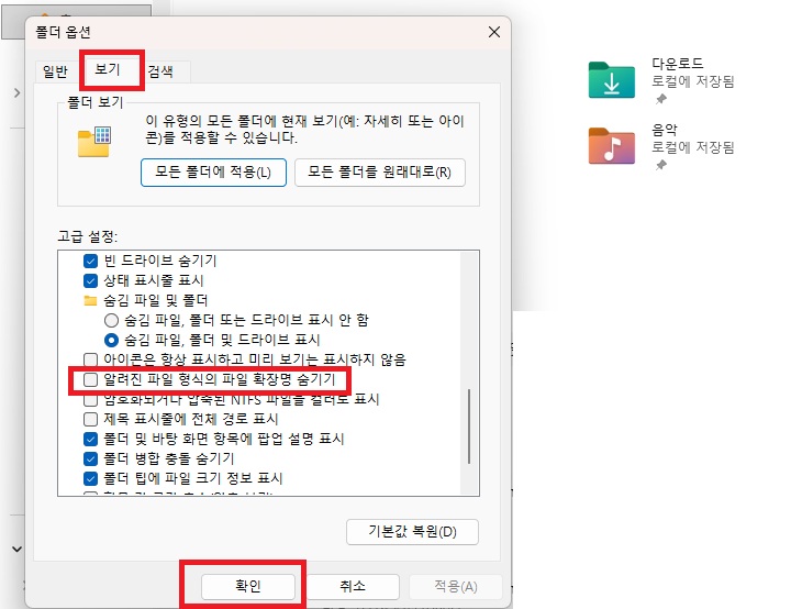 고급 설정에 알려진 파일 형식의 파일 확장명 숨기기 메뉴 보임