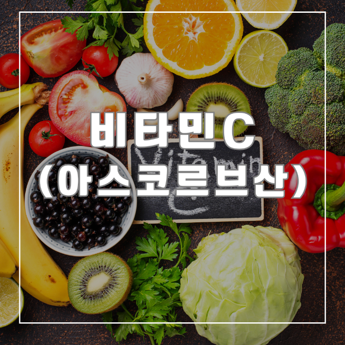 비타민C