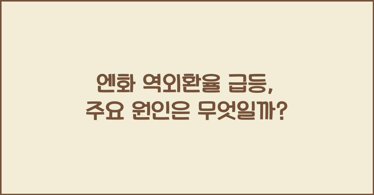 엔화 역외환율