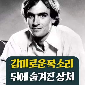제임스 테일러의 음악을 들으면, 마치 따뜻한 담요를 덮은 듯한 평온함과 위로가 느껴집니다. 그는 부드러운 기타 선율과 감미로운 목소리로 수십 년간 우리 곁을 지켜온 '싱어송라이터의 아이콘'입니다. 하지만 이토록 따뜻한 음악이 실은 한 청년이 겪었던 가장 차갑고 어두운 절망 속에서 태어났다는 사실을 아시나요? 이것은 자신의 상처를 드러내 세상의 상처를 치유한 위대한 뮤지션, 제임스 테일러의 이야기입니다.