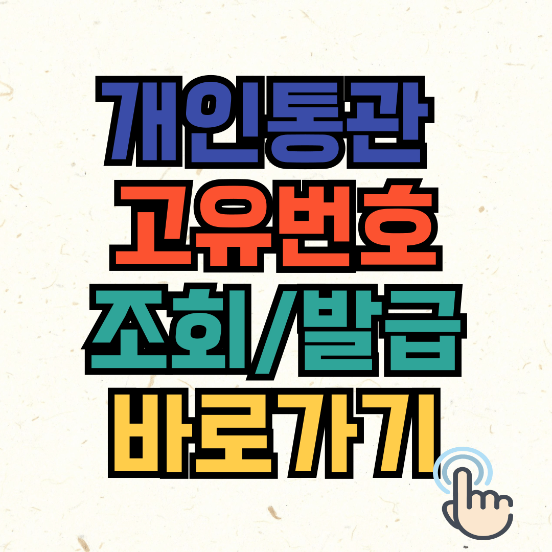 개인통관고유부호 발급