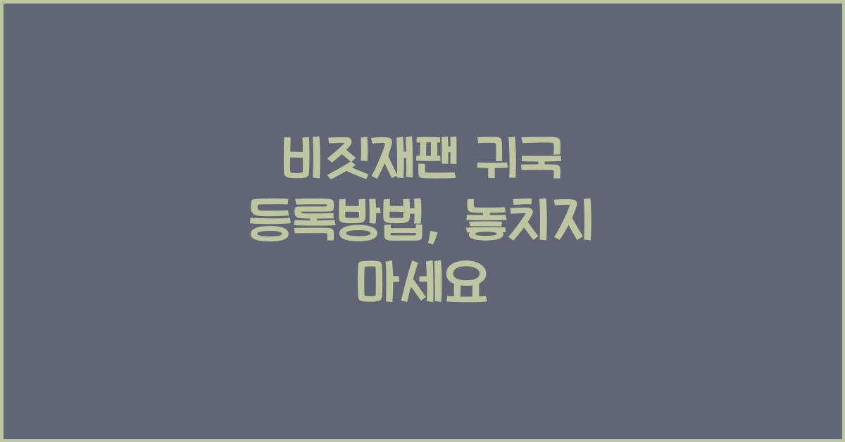 비짓재팬 귀국 등록방법