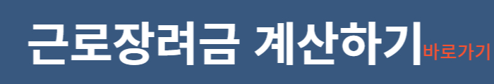 근로장려금계산