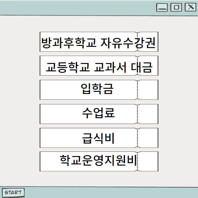 교육 급여·교육비 신청
