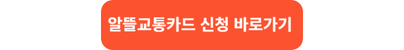 알뜰교통카드 혜택 신청방법