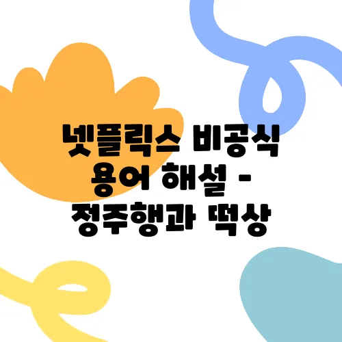 넷플릭스 비공식 용어 해설 – 정주행과 떡상, 스킵 가능의 의미를 알아보세요