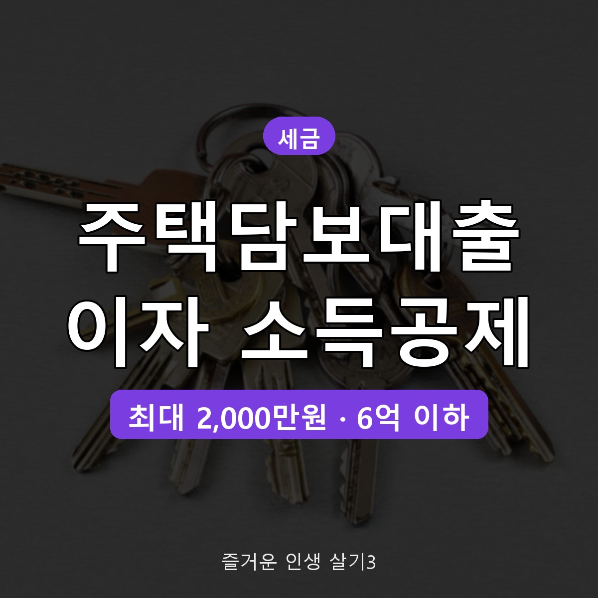 연말정산 주택담보대출 이자 소득공제 조건, 최대 2,000만원 한도 정리