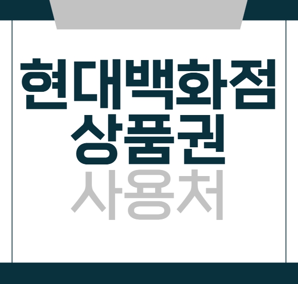 현대백화점 상품권 사용처