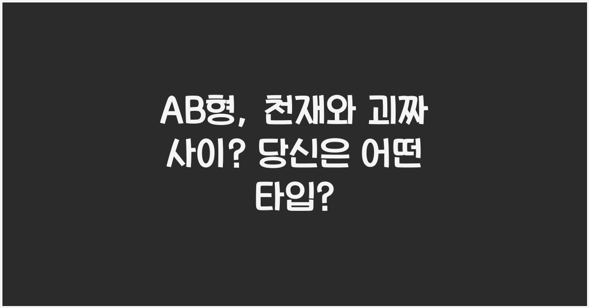 5. AB형, 천재와 괴짜 사이?