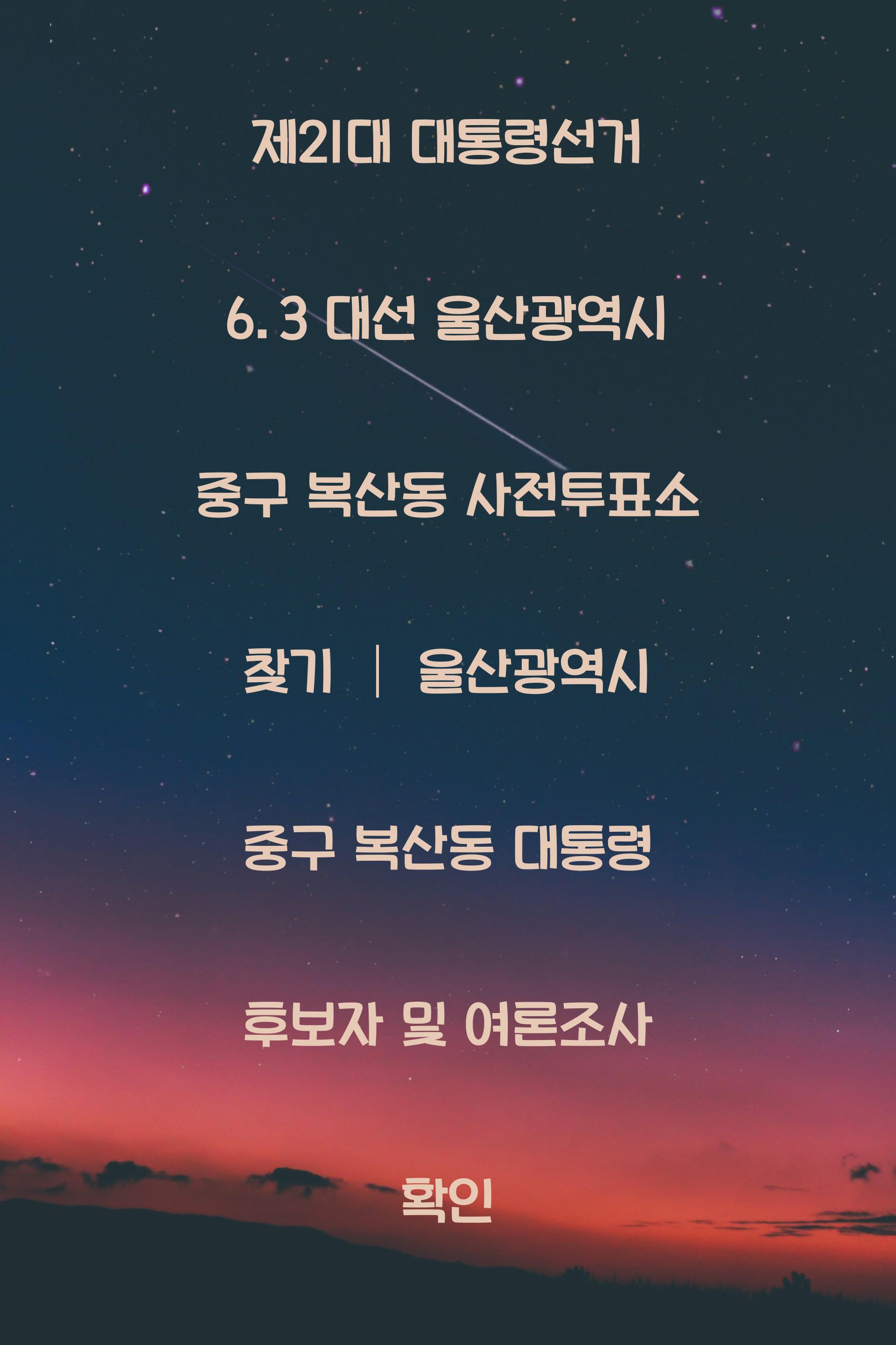 제21대 대통령선거 6.3 대선 울산광역시 중구 복산동 사전투표소 안내 │울산광역시 중구 복산동 대통령 후보자 및 여론조사 확인