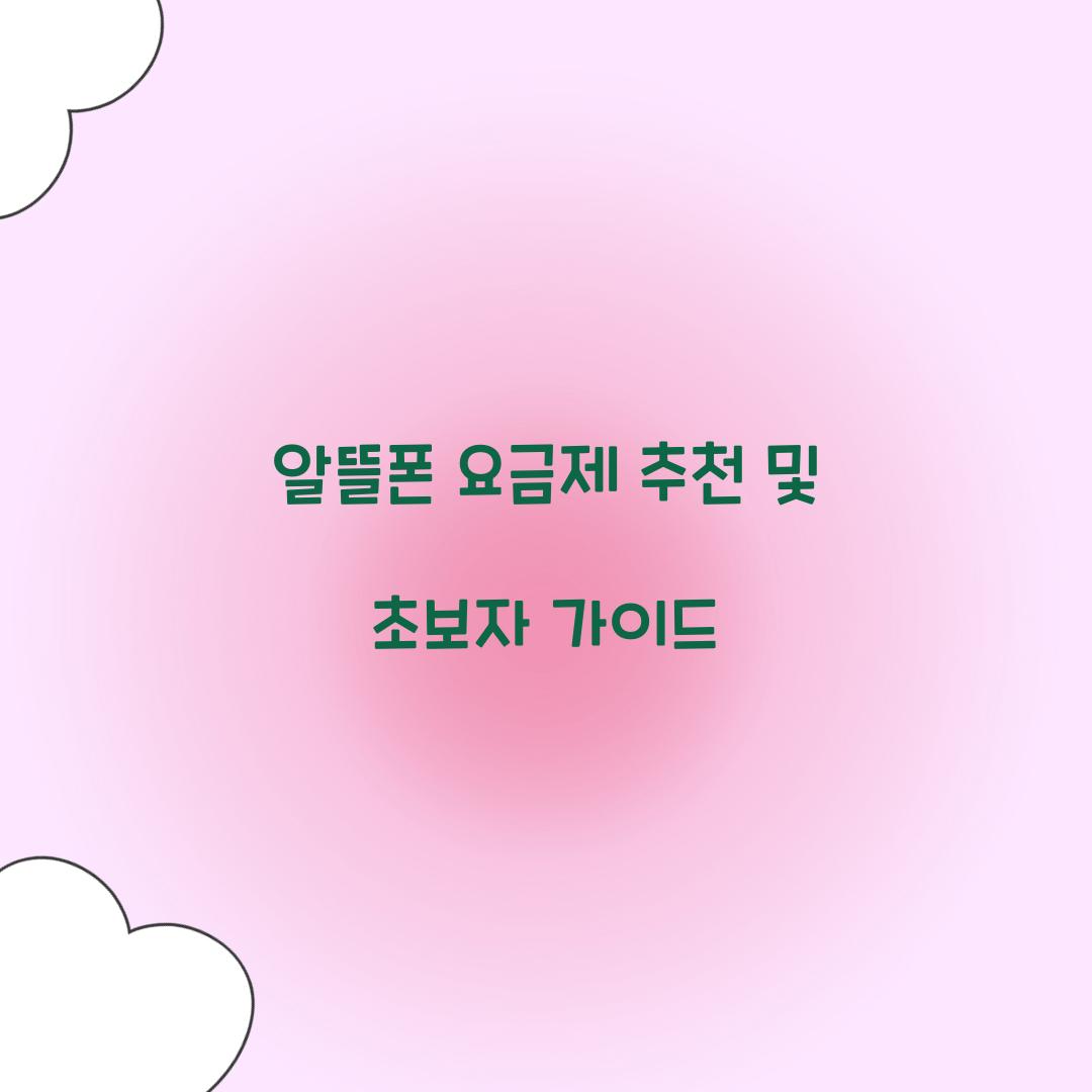 알뜰폰 요금제 추천