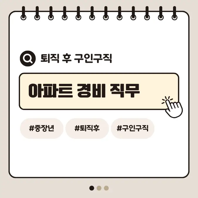 [중장년층 구인구직] 60대 남성 아파트 경비 직무