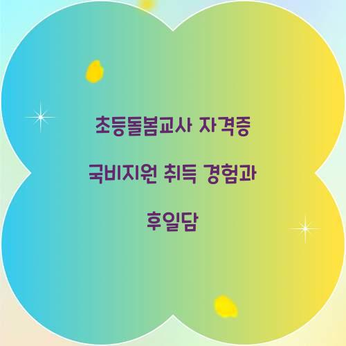 초등돌봄교사 자격증 국비지원