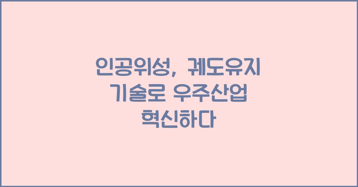 인공위성, 궤도유지 기술