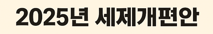 2025년 세제 개편안 주요내용