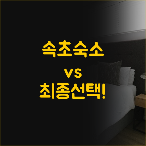 속초 라마다와 카시아 중 당신의 여행..