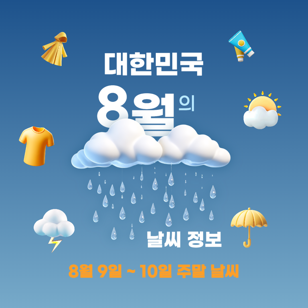 8월9일_10일_주말날씨