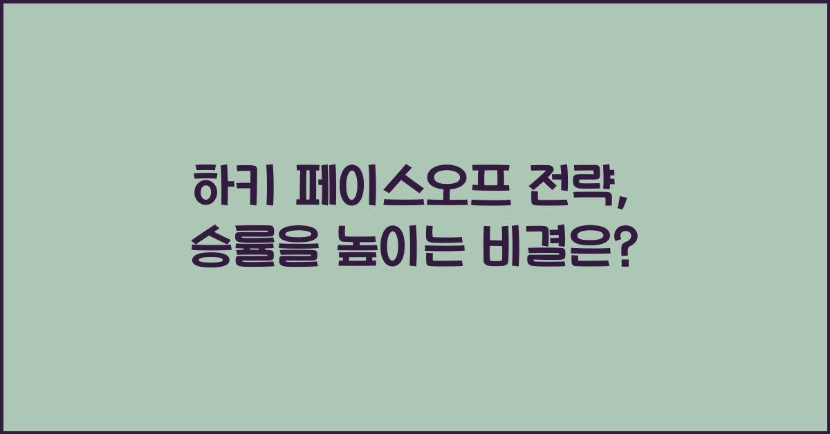 하키 페이스오프 전략
