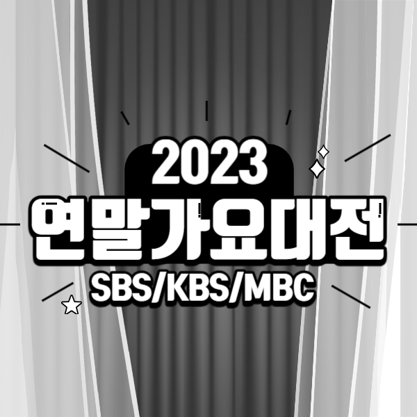 2023 연말가요대전