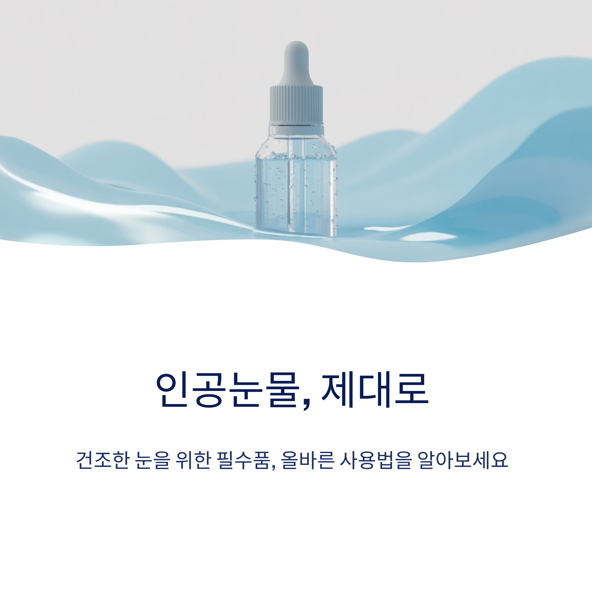 인공눈물 사용 시 주의할 점