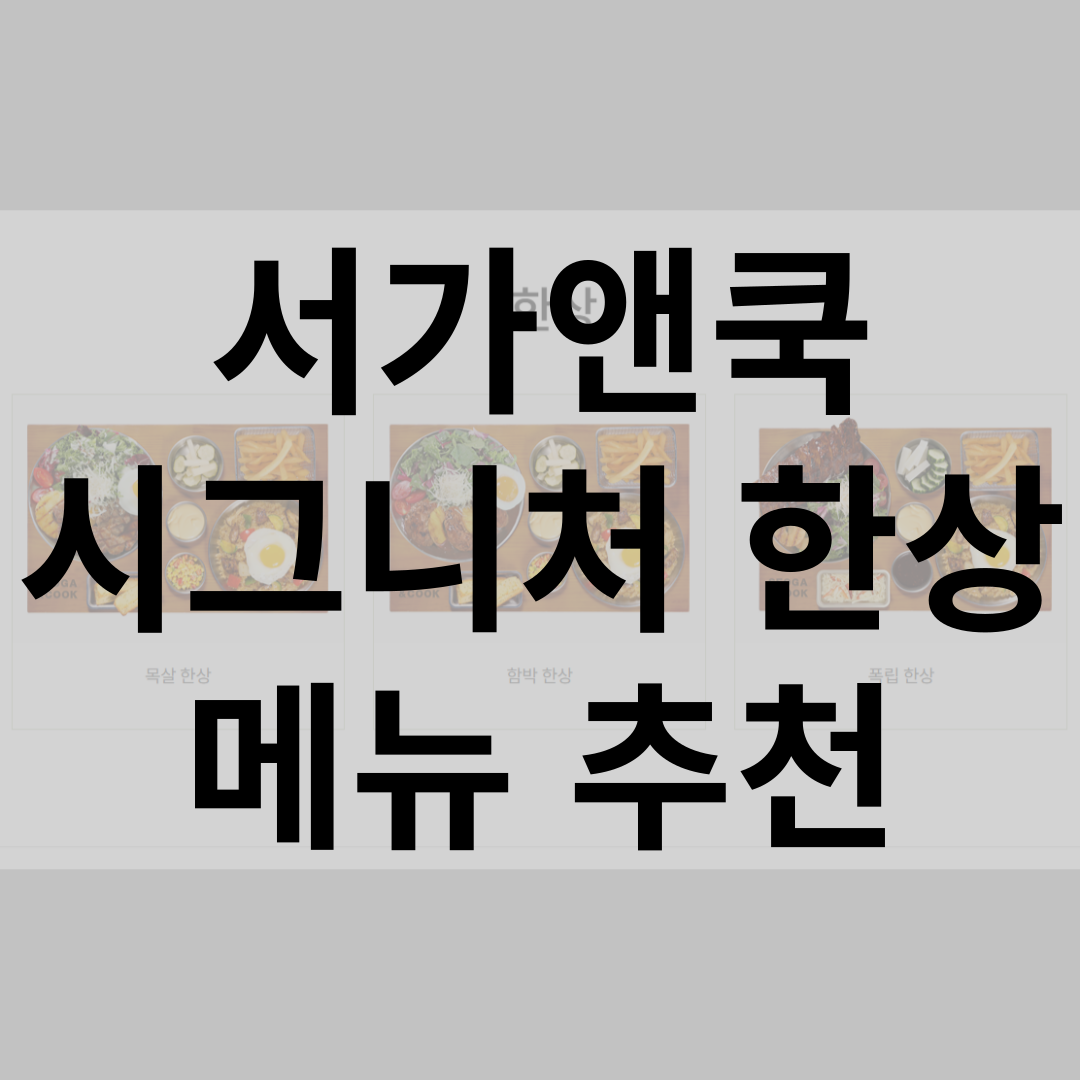 서가앤쿡 시그니처 한상