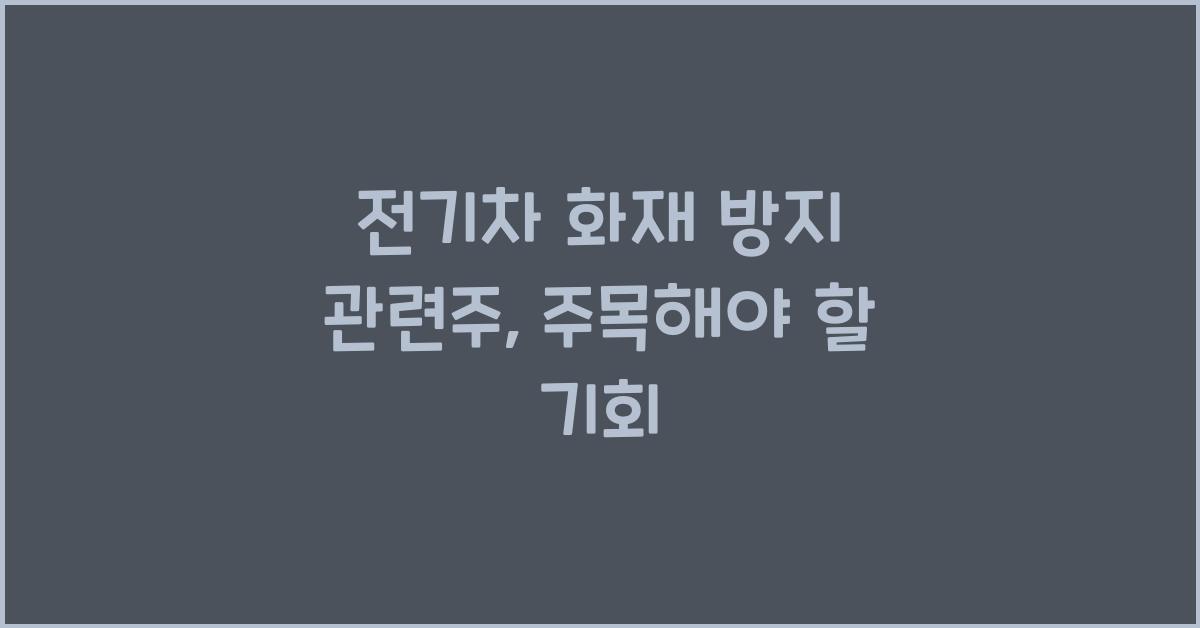 전기차 화재 방지 관련주