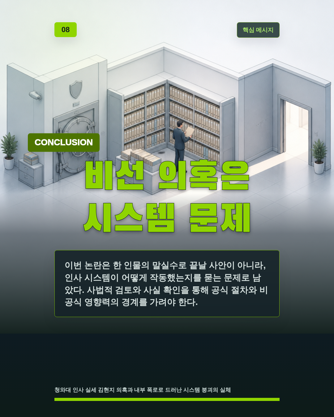 비선 의혹은 시스템 문제
