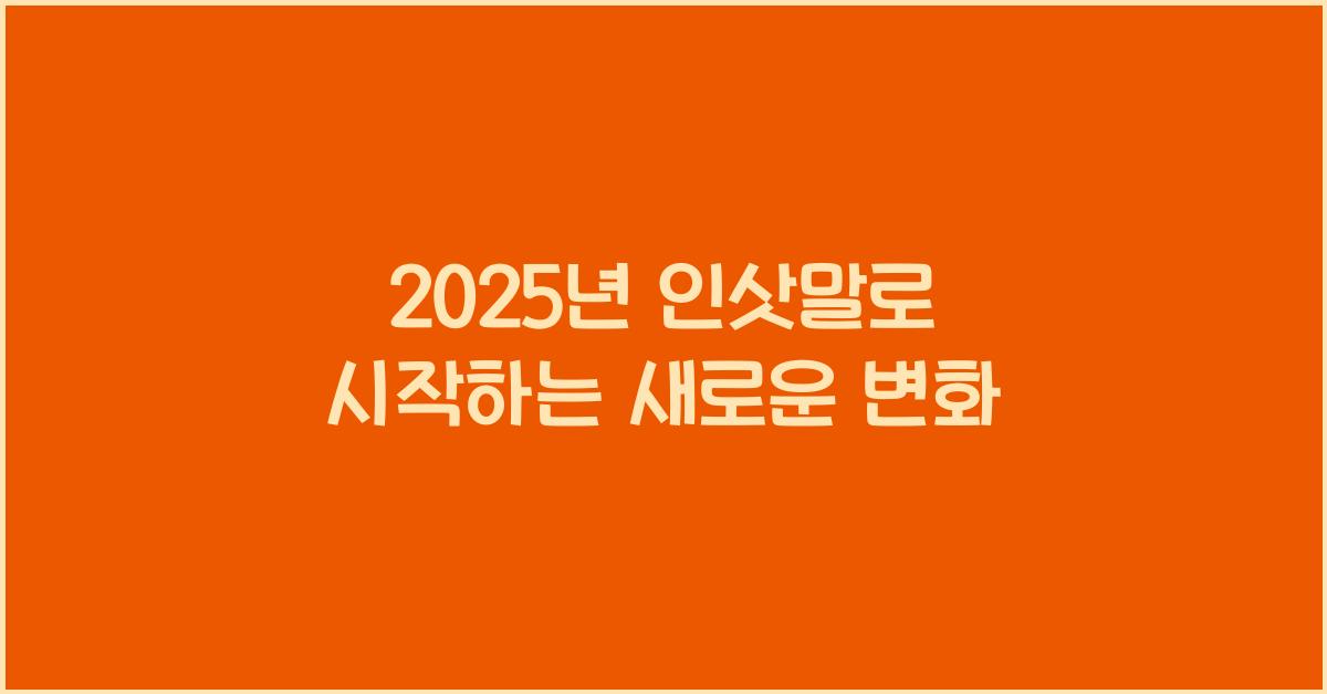 2025년 인삿말