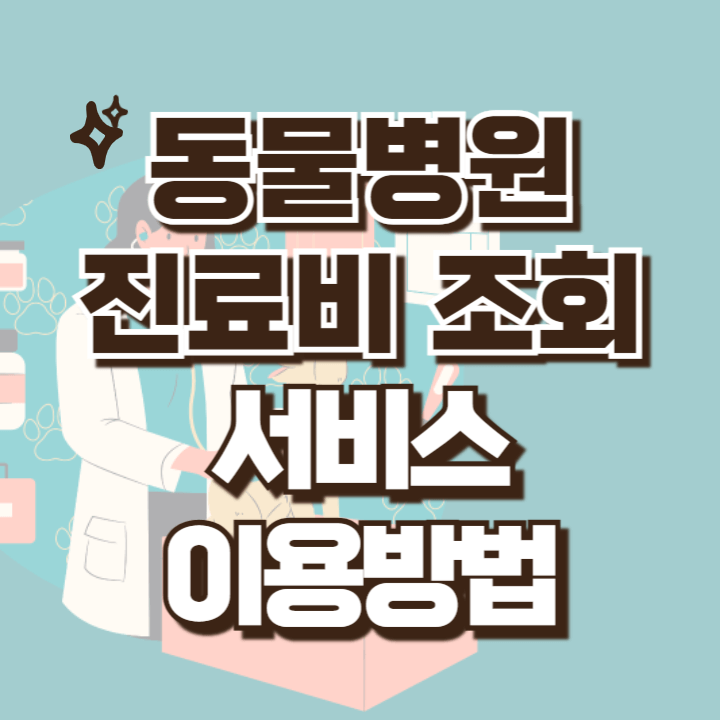 동물병원 진료비 게시 조회서비스 이용안내