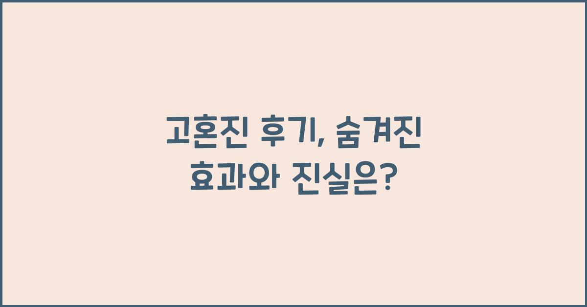 고혼진 후기