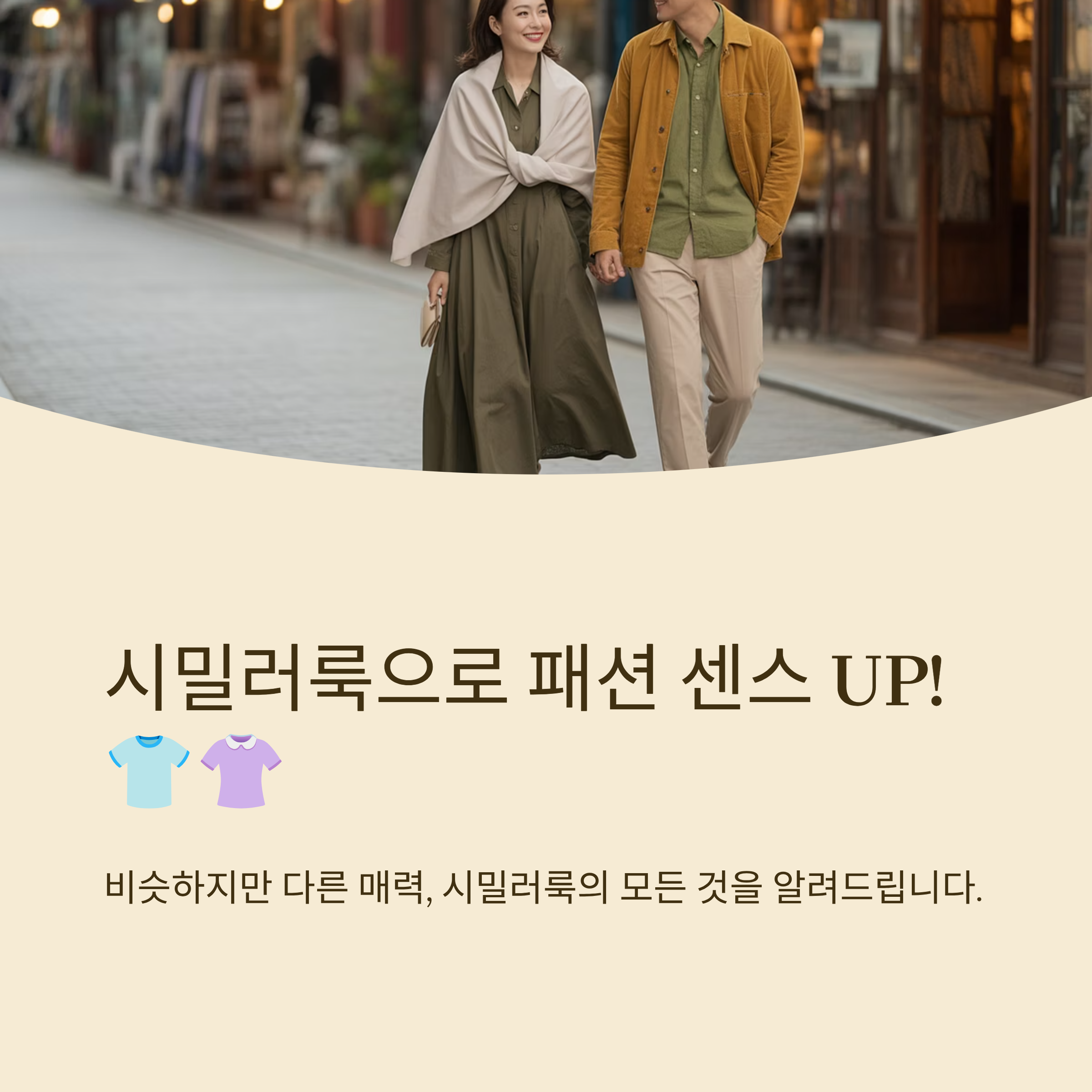 시밀러룩 뜻 패션 센스 살리는 꿀팁