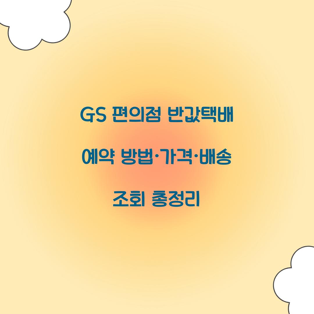 GS 편의점 반값택배