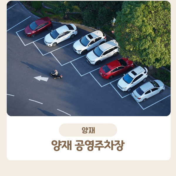 양재역 근처 주차장