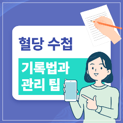 혈당수첩 기록법과 관리팁 썸네일